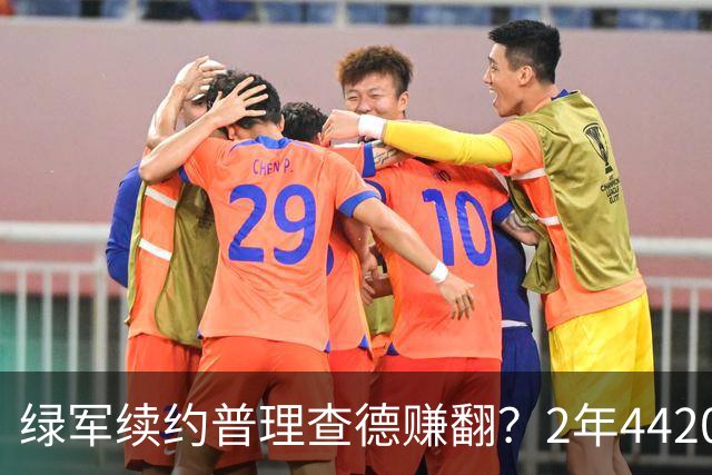 绿军续约普理查德赚翻？2年4420万诠释了什么是优质争冠筹码