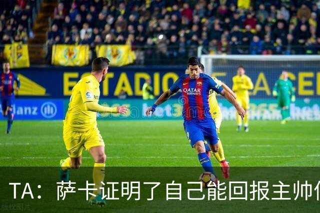 TA：萨卡证明了自己能回报主帅信任，现在是延续这一状态的好时机