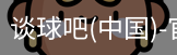 谈球吧